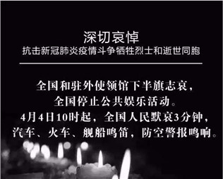 深切哀悼，抗擊新冠肺炎疫情斗爭犧牲烈士和逝世同胞