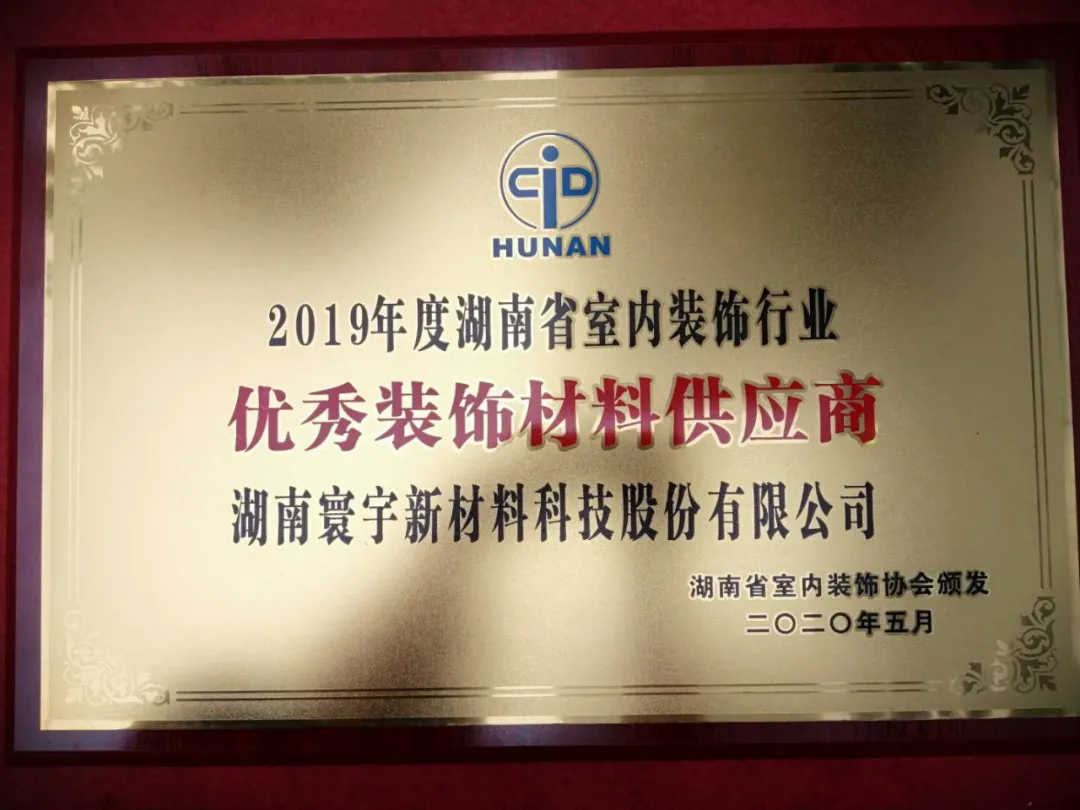 喜訊！寰宇股份榮獲2019年度湖南省室內(nèi)裝飾行業(yè)優(yōu)秀裝飾材料供應(yīng)商